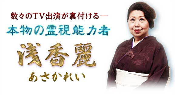 数々のTV出演が裏付けるー 本物の霊視能力者 浅香麗 あさかれい 数々のTV出演が裏付けるー 本物の霊視能力者 浅香麗 あさかれい