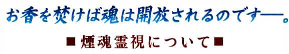 お香を焚けば魂は解放されるのですー。 ■煙魂霊視について■ お香を焚けば魂は解放されるのですー。 ■煙魂霊視について■