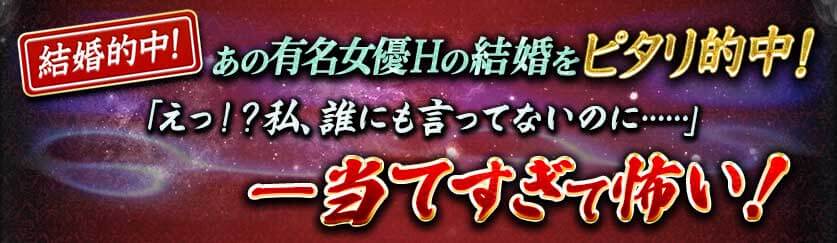結婚的中! あの有名女優Hの結婚をピタリ的中! 「えっ!? 私、誰にも言ってないのに……」 ー当てすぎて怖い! 結婚的中! あの有名女優Hの結婚をピタリ的中! 「えっ!? 私、誰にも言ってないのに……」 ー当てすぎて怖い!
