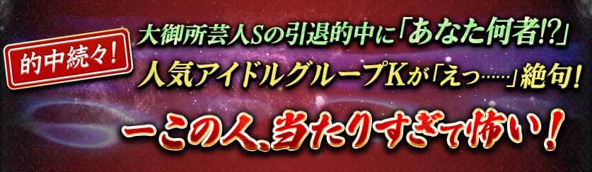 的中続々! 大御所芸人Sの引退的中に「あなた何者!?」 人気アイドルグループKが「えっ……」絶句! ーこの人、当たりすぎて怖い! 的中続々! 大御所芸人Sの引退的中に「あなた何者!?」 人気アイドルグループKが「えっ……」絶句! ーこの人、当たりすぎて怖い!