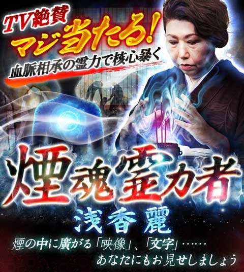 TV絶賛「マジ当たる！」血脈相承の霊力で核心暴く◇浅香麗・煙魂霊視