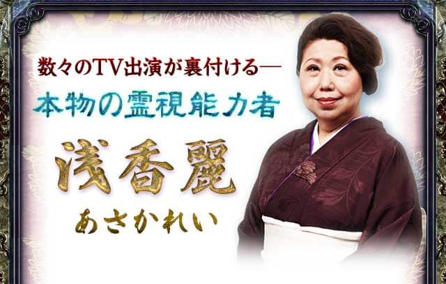 TV絶賛「マジ当たる！」血脈相承の霊力で核心暴く◇浅香麗・煙魂霊視：占者紹介・占術紹介 | ウーマンエキサイト 占い