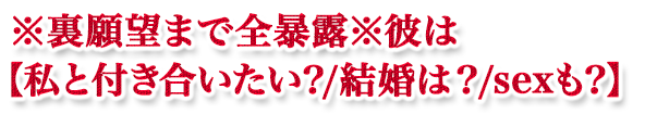 ※裏願望まで全暴露※彼は【私と付き合いたい?/結婚は?/sexも?】 ※裏願望まで全暴露※彼は【私と付き合いたい?/結婚は?/sexも?】