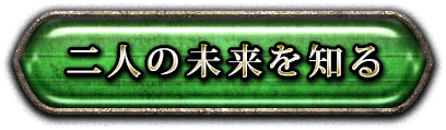 二人の未来を知る 二人の未来を知る