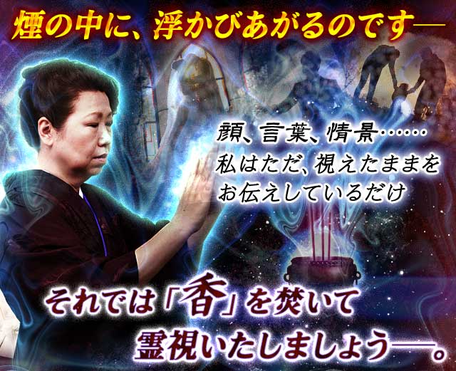 霊視占術✩スピリチュアル†霊視✝占い✩ TV絶賛「マジ当たる！」血脈相承の霊力で核心暴く◇浅香麗・煙魂霊視